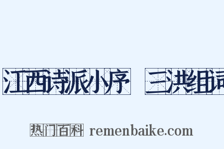 江西诗派小序·三洪组词是什么意思的图片